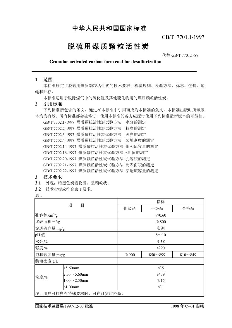 脱硫用煤质颗粒活性炭