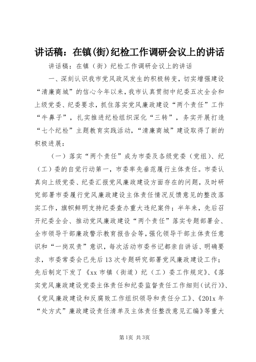 讲话稿：在镇(街)纪检工作调研会议上的讲话