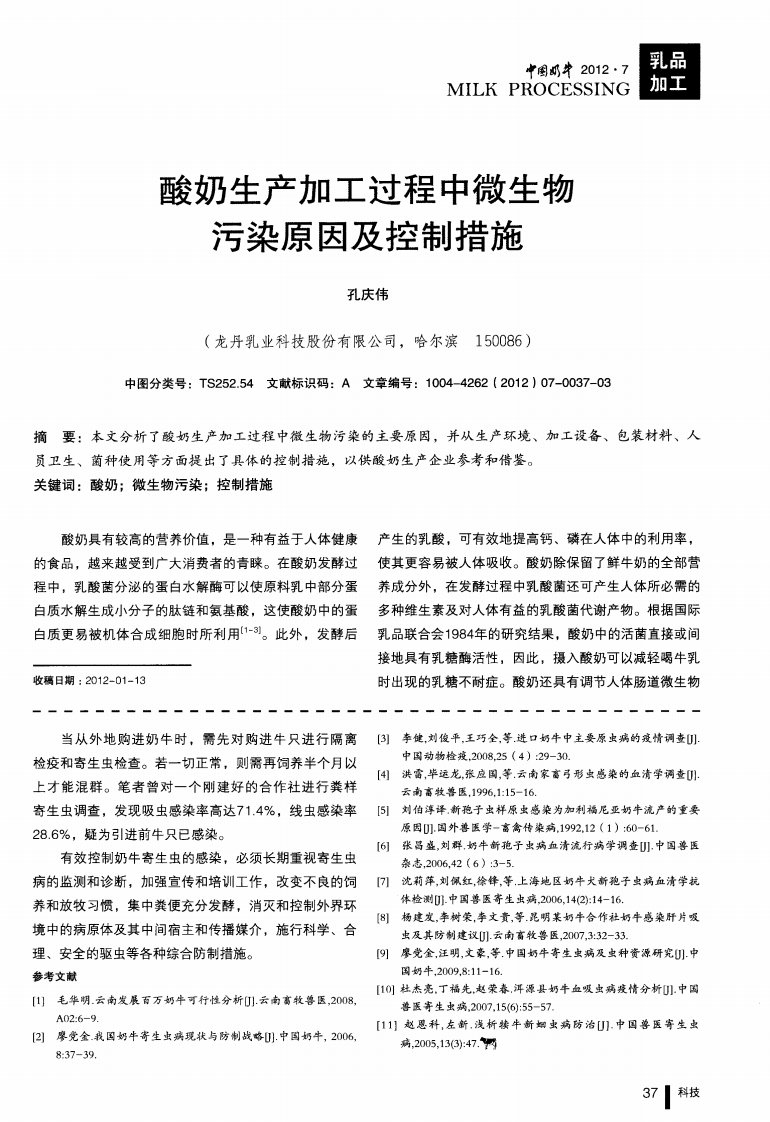 酸奶生产加工过程中微生物污染原因及控制措施.pdf