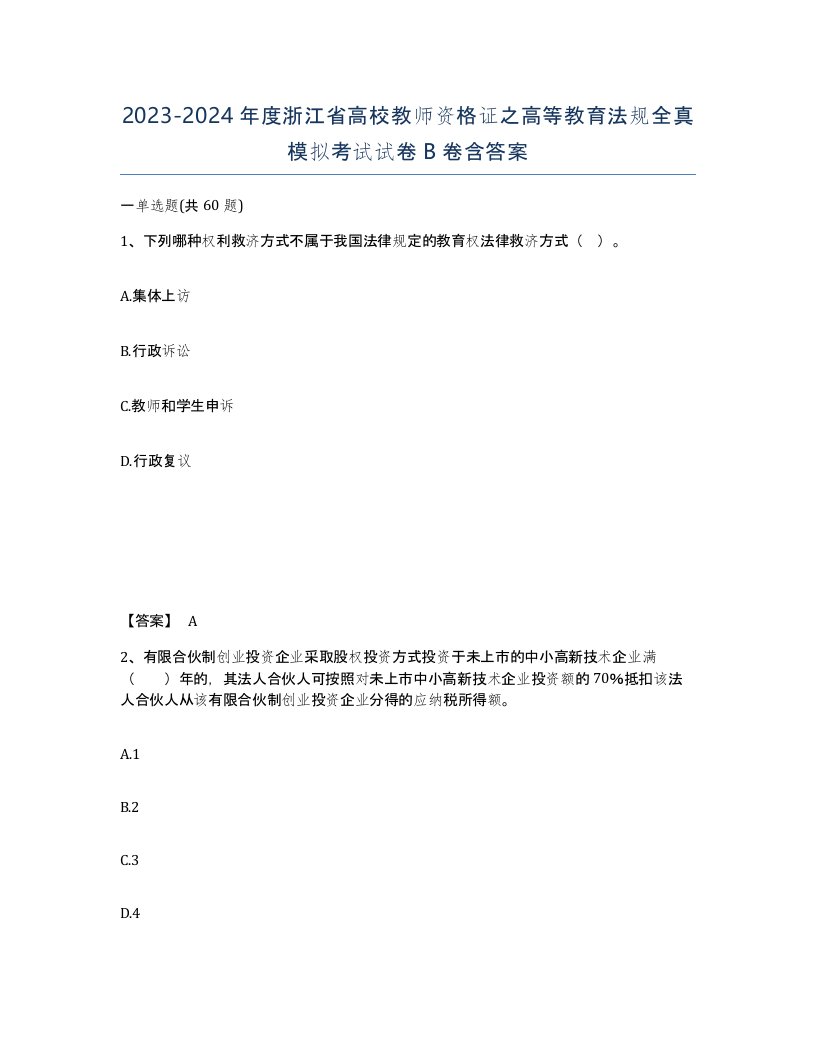 2023-2024年度浙江省高校教师资格证之高等教育法规全真模拟考试试卷B卷含答案