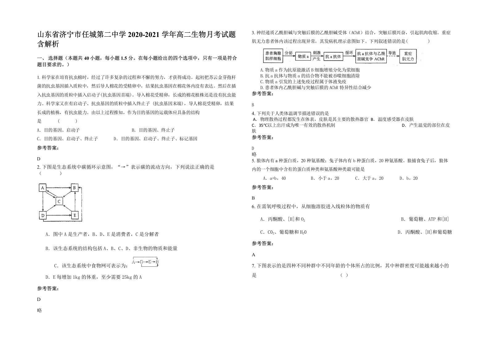 山东省济宁市任城第二中学2020-2021学年高二生物月考试题含解析