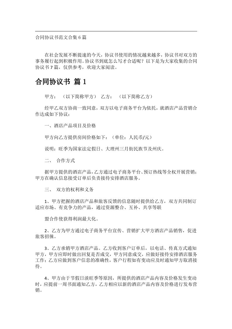 事务文书_合同协议书范文合集6篇_2