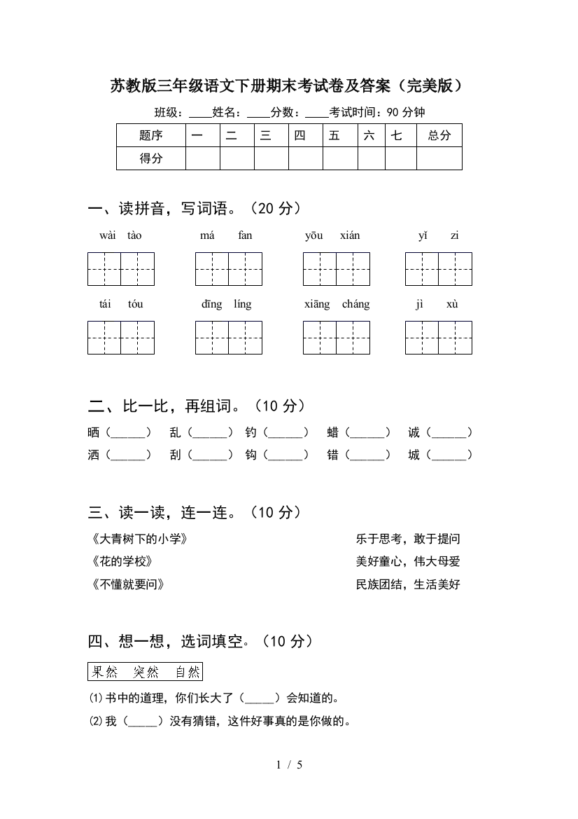 苏教版三年级语文下册期末考试卷及答案(完美版)