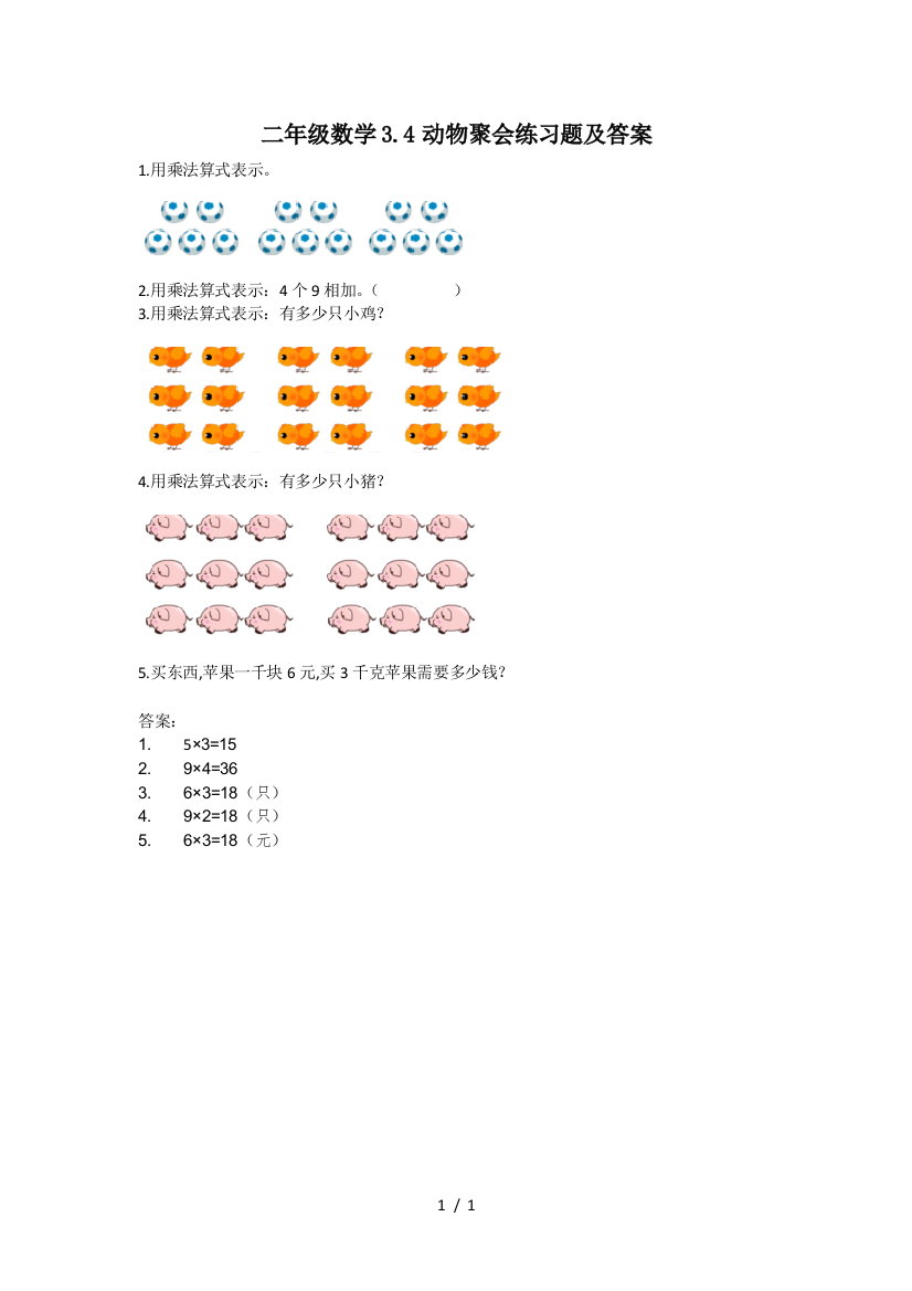 二年级数学3.4动物聚会练习题及答案