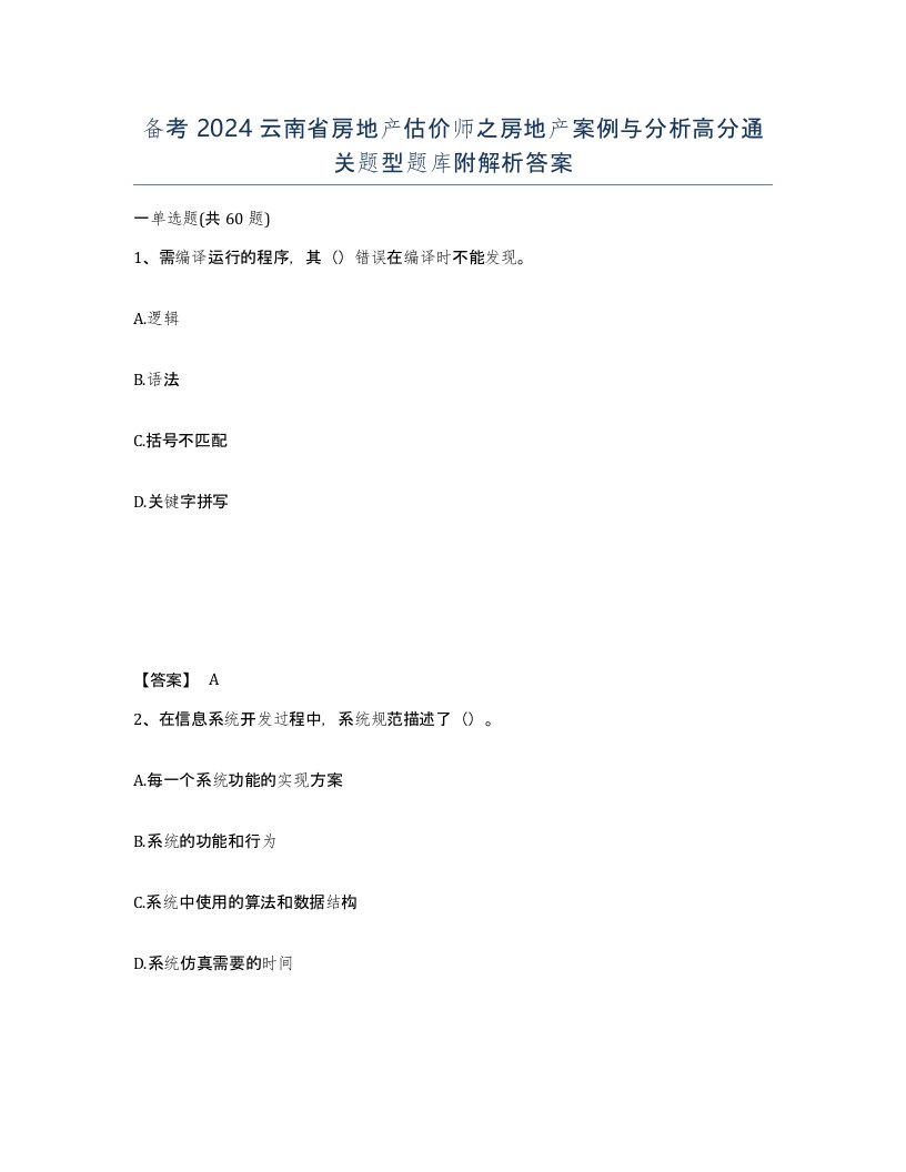 备考2024云南省房地产估价师之房地产案例与分析高分通关题型题库附解析答案