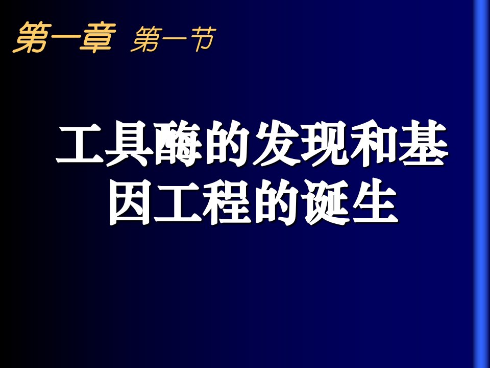 工具酶的发现和基因工程的诞生、基因工程的原理和技术