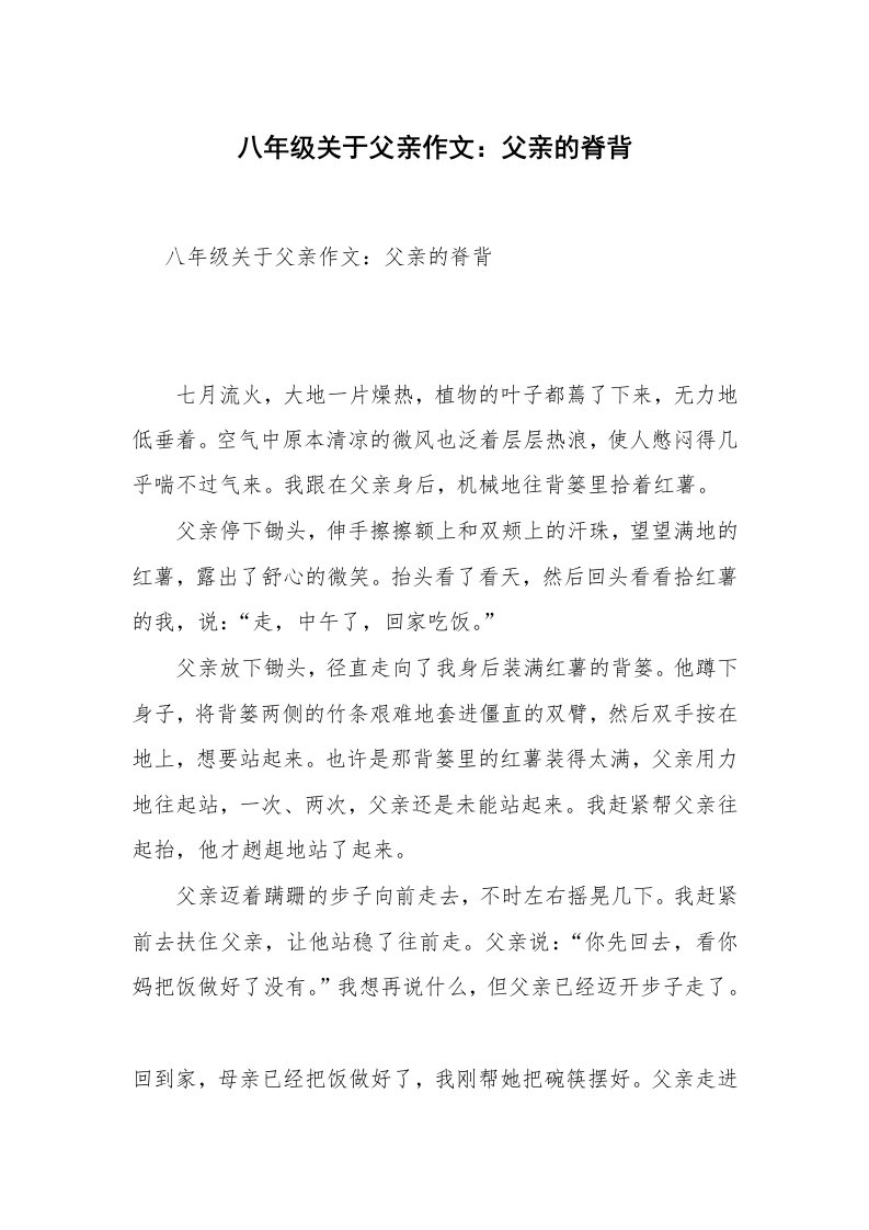 八年级关于父亲作文：父亲的脊背