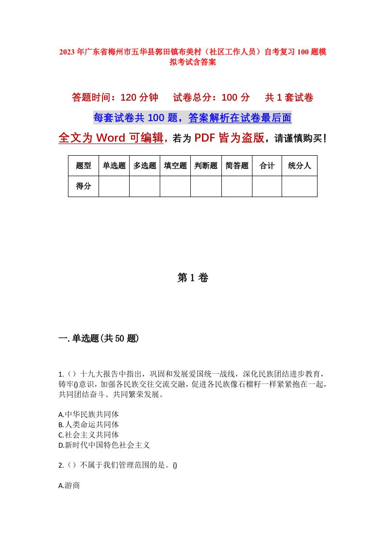 2023年广东省梅州市五华县郭田镇布美村社区工作人员自考复习100题模拟考试含答案