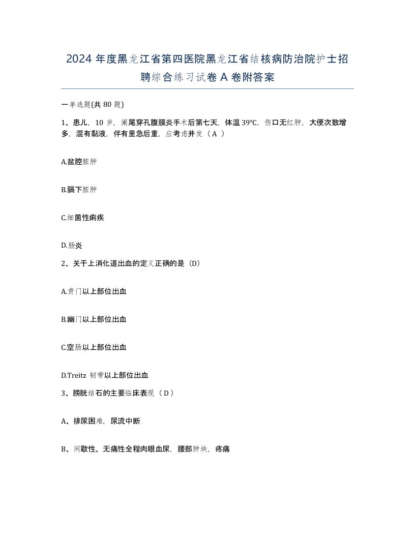 2024年度黑龙江省第四医院黑龙江省结核病防治院护士招聘综合练习试卷A卷附答案