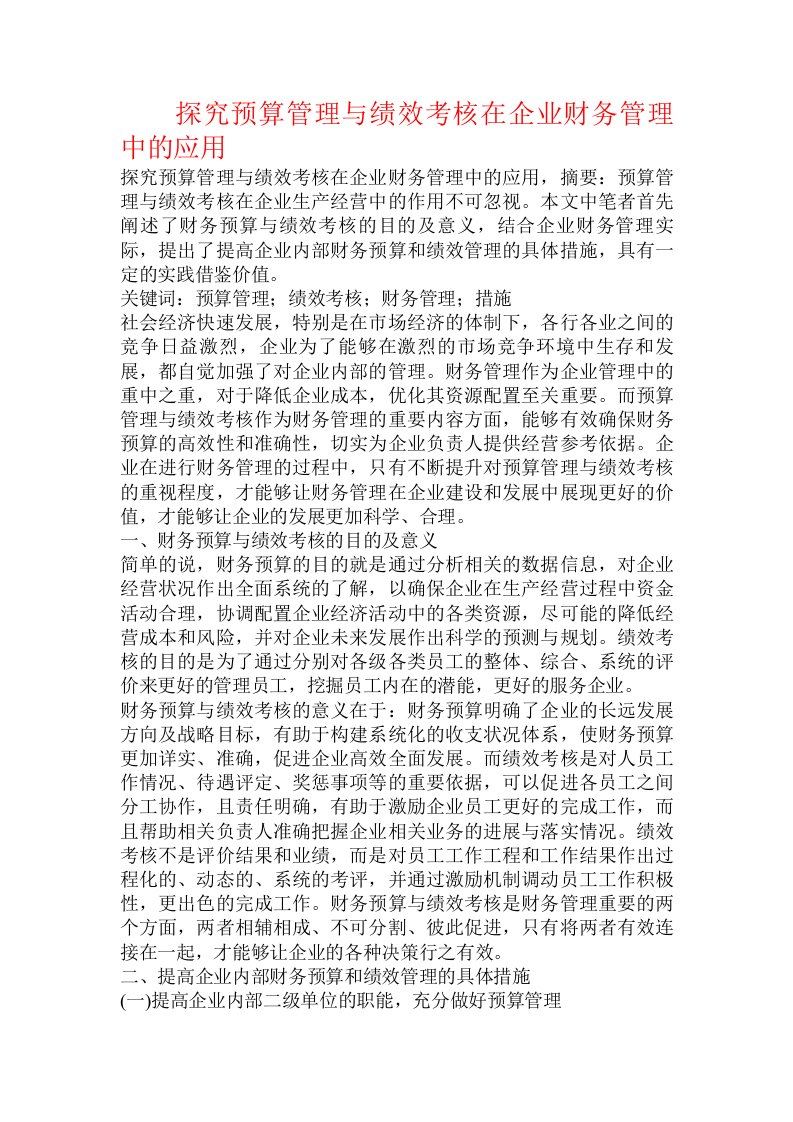 探究预算管理与绩效考核在企业财务管理中的应用