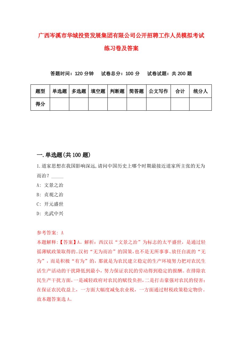 广西岑溪市华城投资发展集团有限公司公开招聘工作人员模拟考试练习卷及答案第1卷