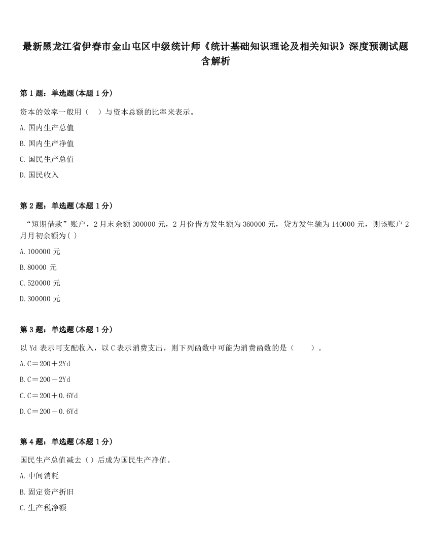 最新黑龙江省伊春市金山屯区中级统计师《统计基础知识理论及相关知识》深度预测试题含解析