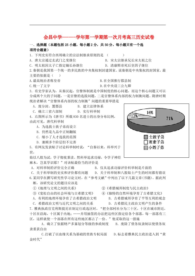 江西省会昌中学高三历史上学期第一次月考试题新人教版【会员独享】