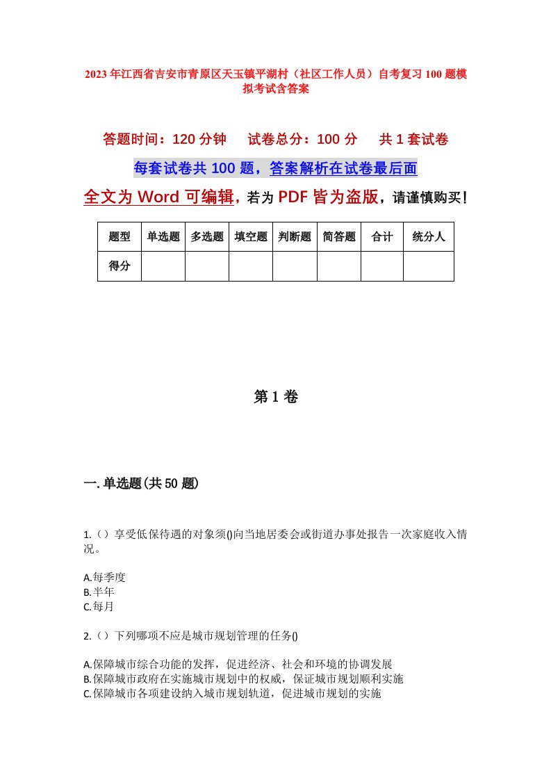 2023年江西省吉安市青原区天玉镇平湖村社区工作人员自考复习100题模拟考试含答案