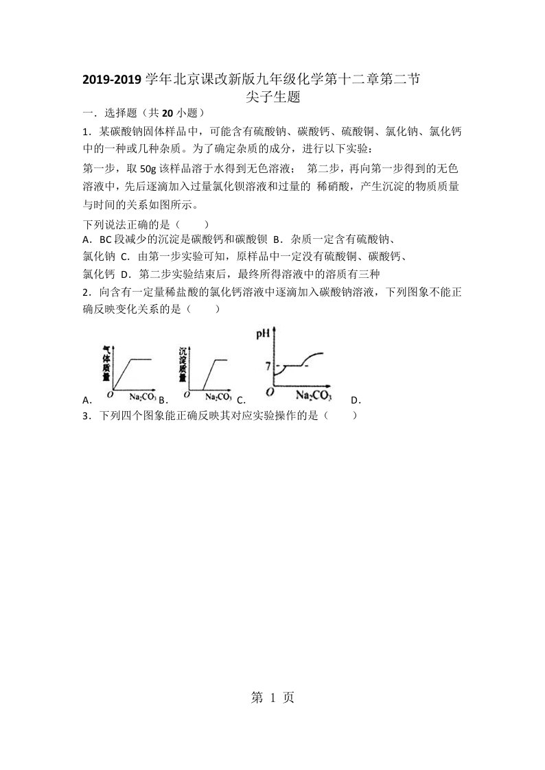 北京课改新版九年级化学第十二章第二节