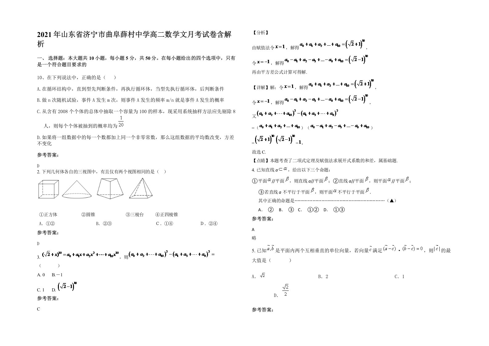 2021年山东省济宁市曲阜薛村中学高二数学文月考试卷含解析