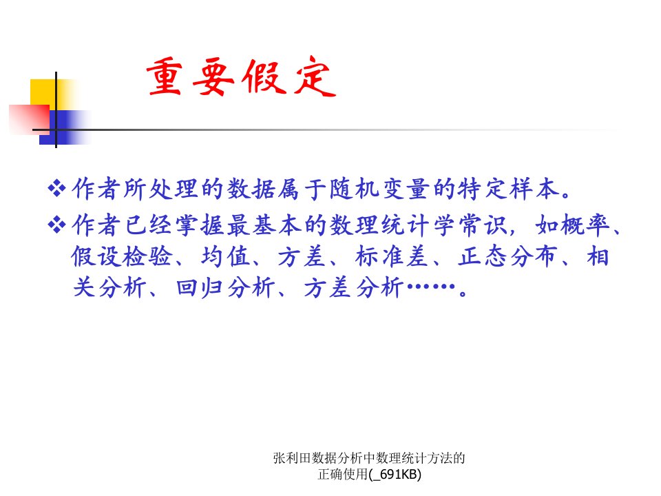 张利田数据分析中数理统计方法的正确使用691KB课件