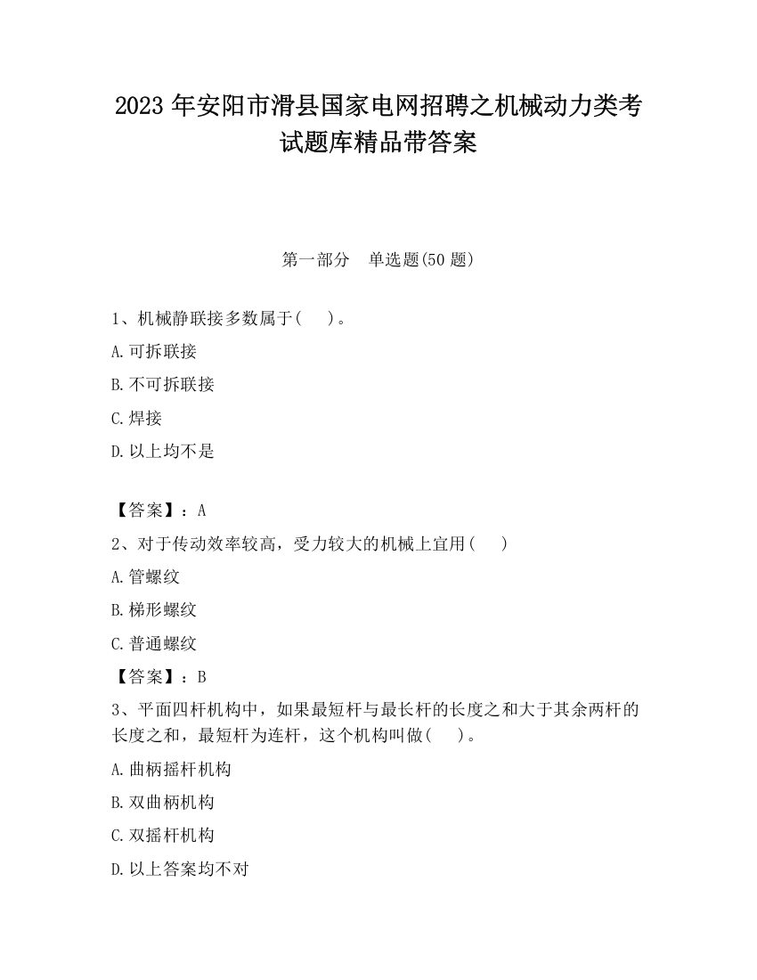 2023年安阳市滑县国家电网招聘之机械动力类考试题库精品带答案