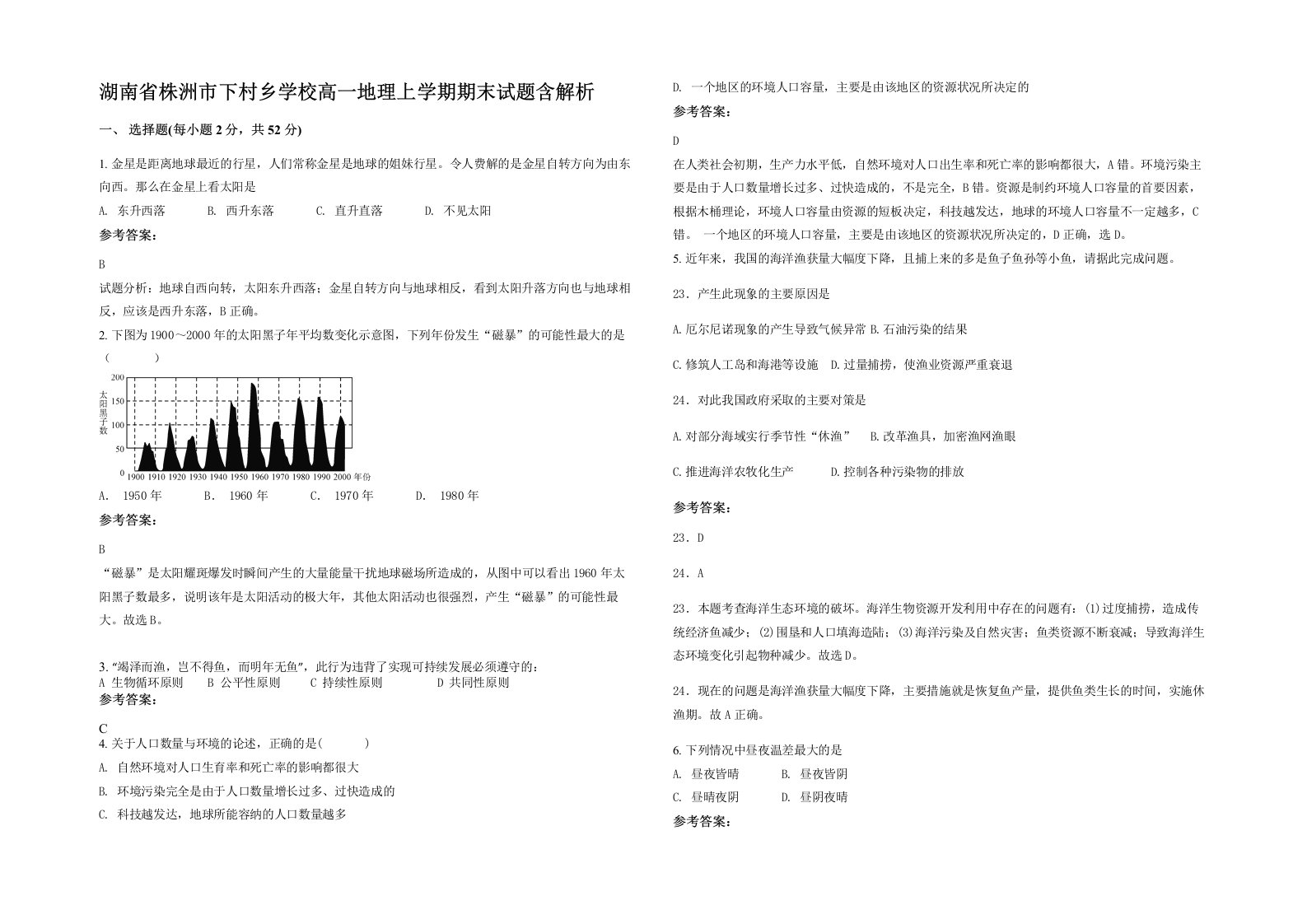 湖南省株洲市下村乡学校高一地理上学期期末试题含解析