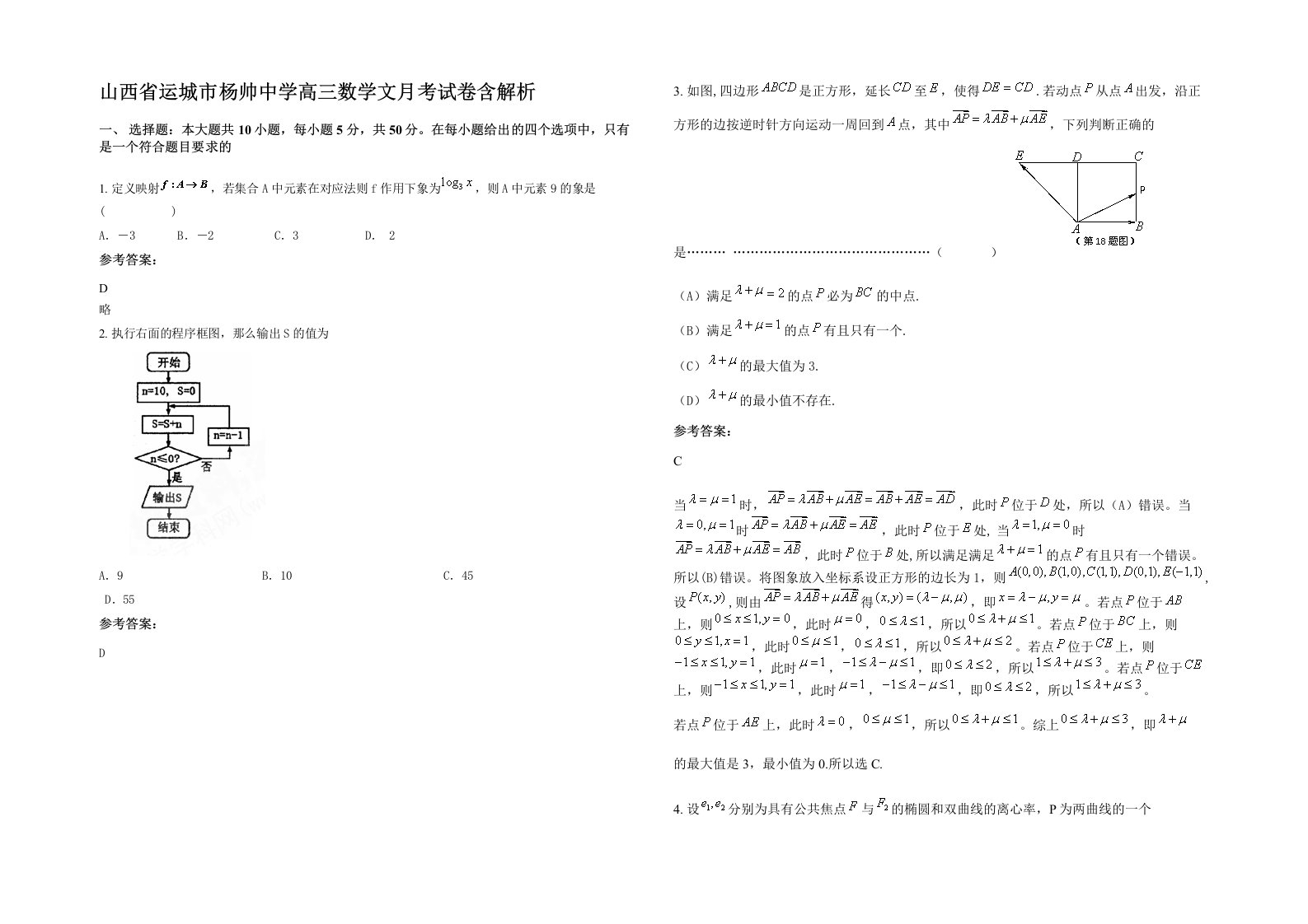 山西省运城市杨帅中学高三数学文月考试卷含解析