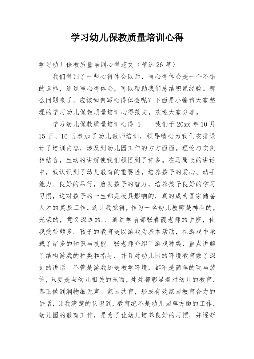 学习幼儿保教质量培训心得_1