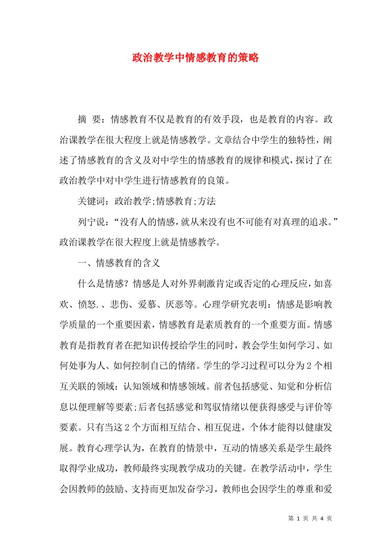 政治教学中情感教育的策略