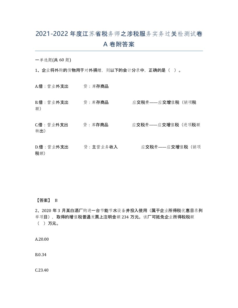 2021-2022年度江苏省税务师之涉税服务实务过关检测试卷A卷附答案