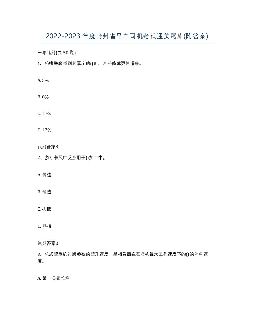 20222023年度贵州省吊车司机考试通关题库附答案