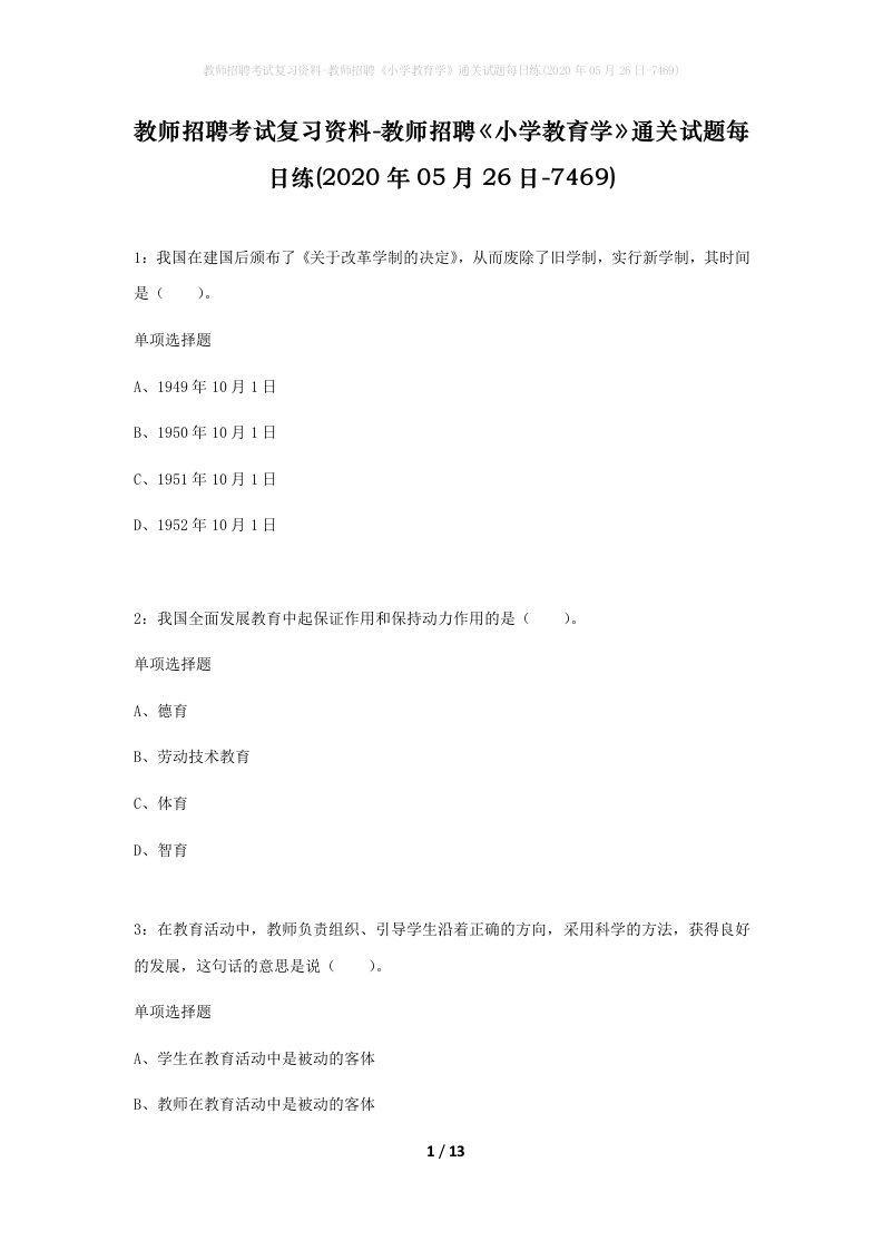 教师招聘考试复习资料-教师招聘小学教育学通关试题每日练2020年05月26日-7469