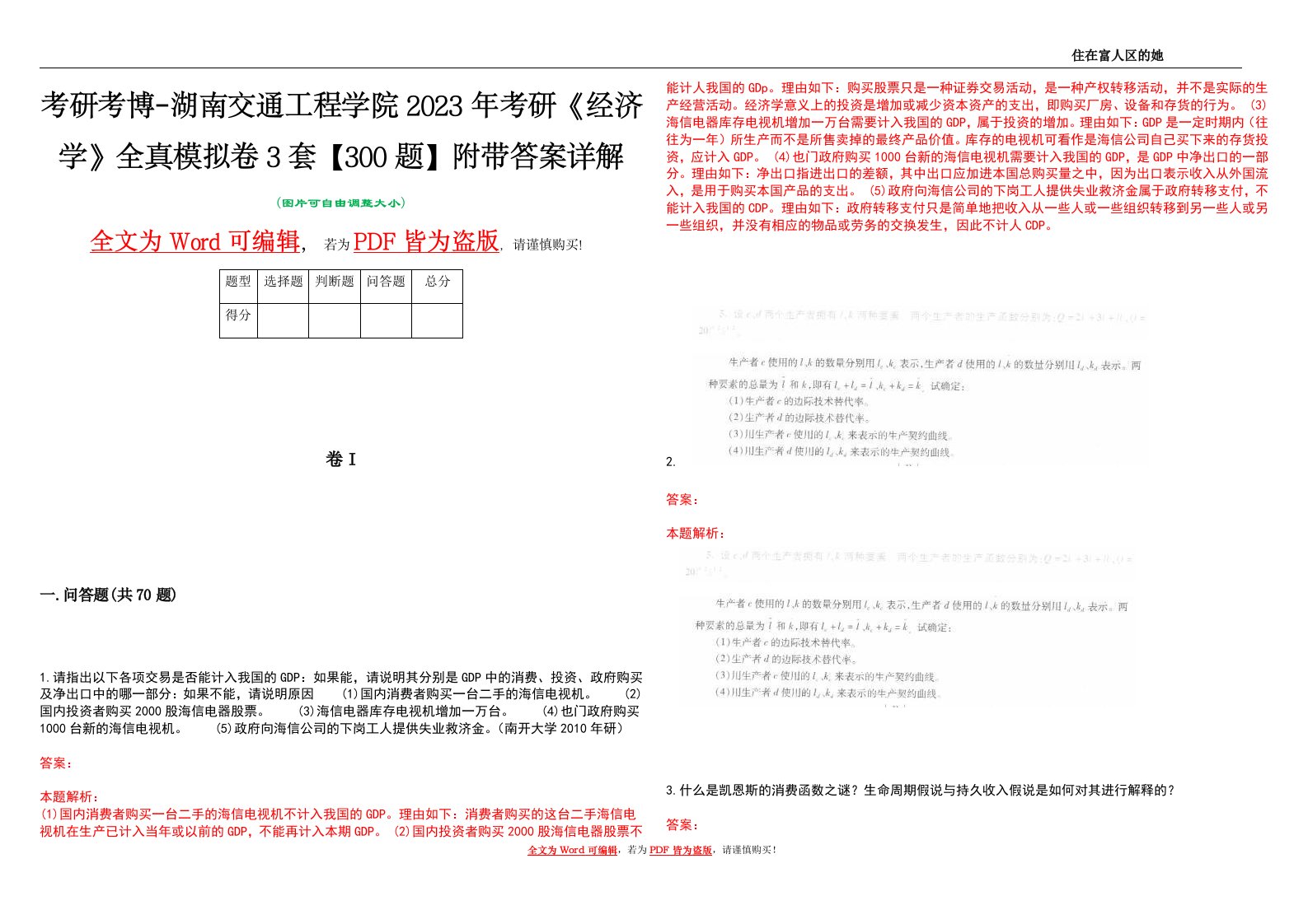 考研考博-湖南交通工程学院2023年考研《经济学》全真模拟卷3套【300题】附带答案详解V1.3