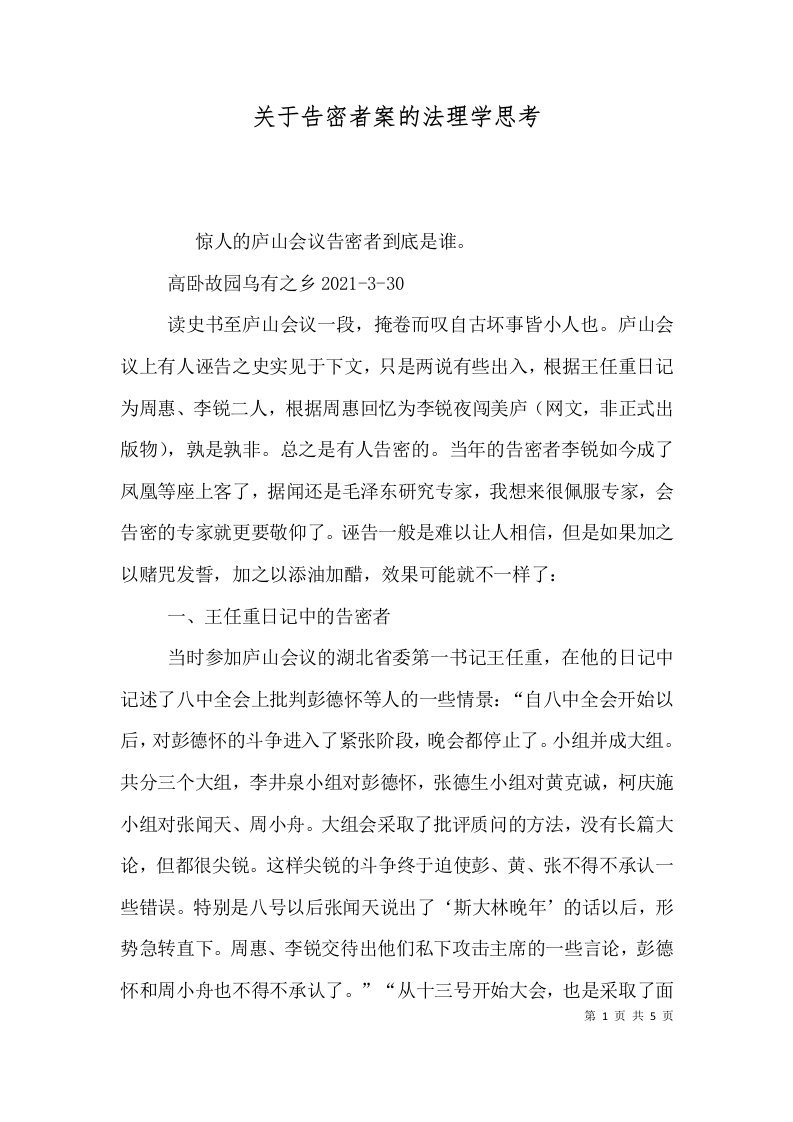 关于告密者案的法理学思考（一）