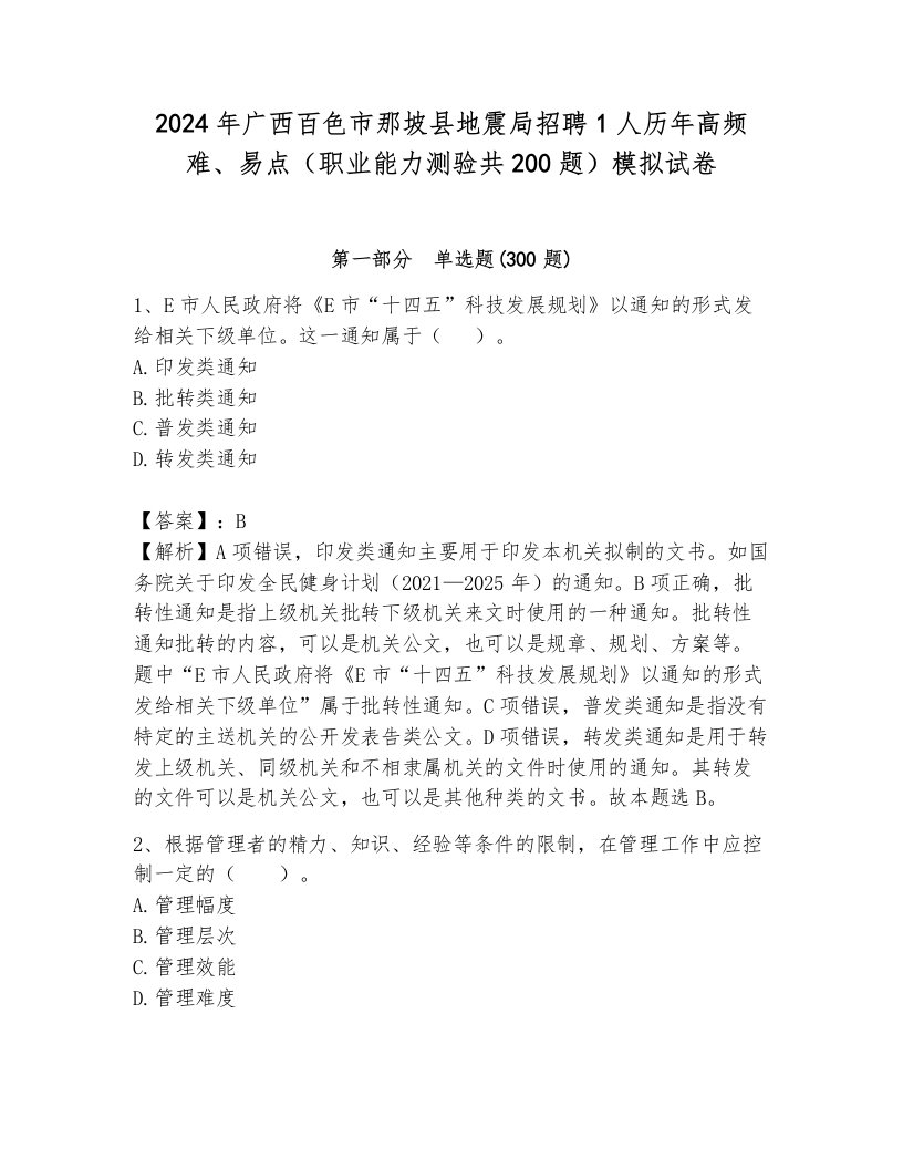 2024年广西百色市那坡县地震局招聘1人历年高频难、易点（职业能力测验共200题）模拟试卷可打印