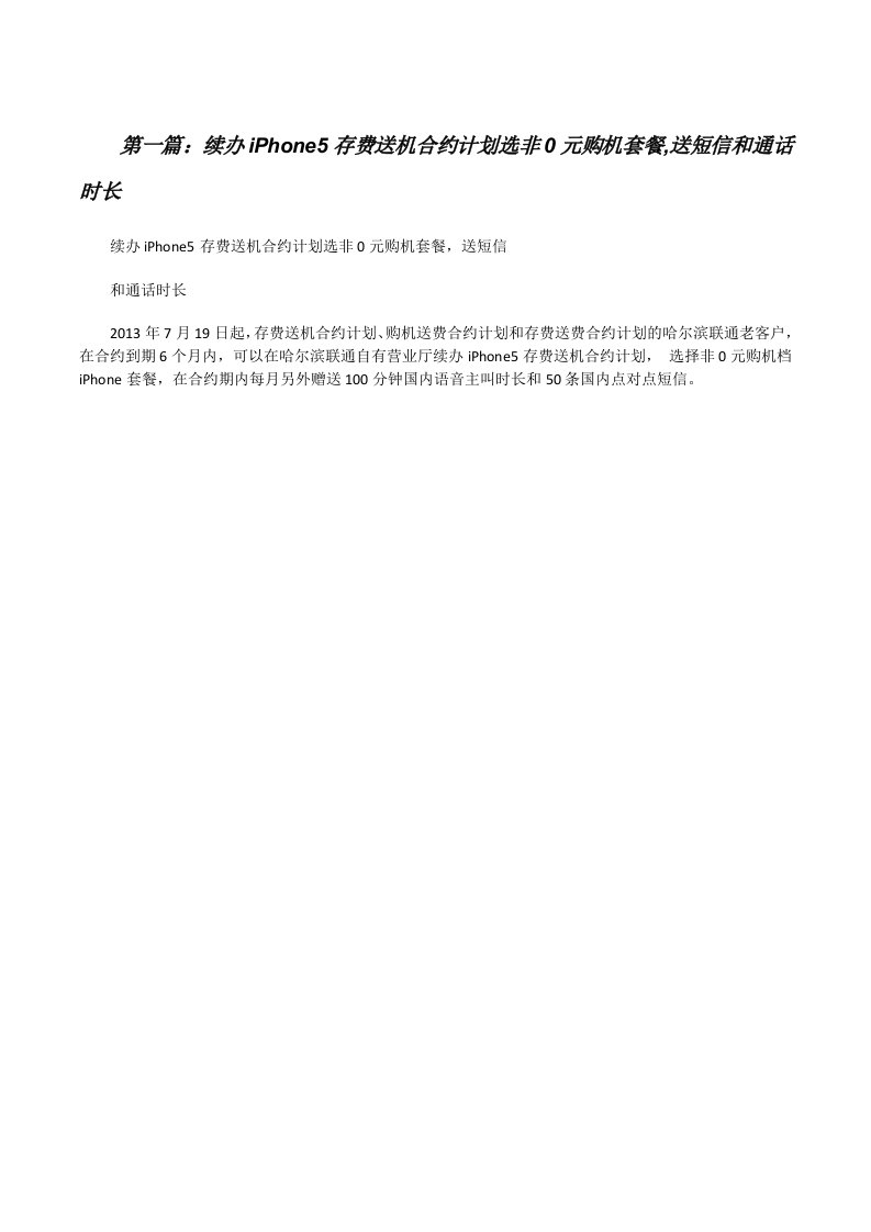 续办iPhone5存费送机合约计划选非0元购机套餐,送短信和通话时长[修改版]