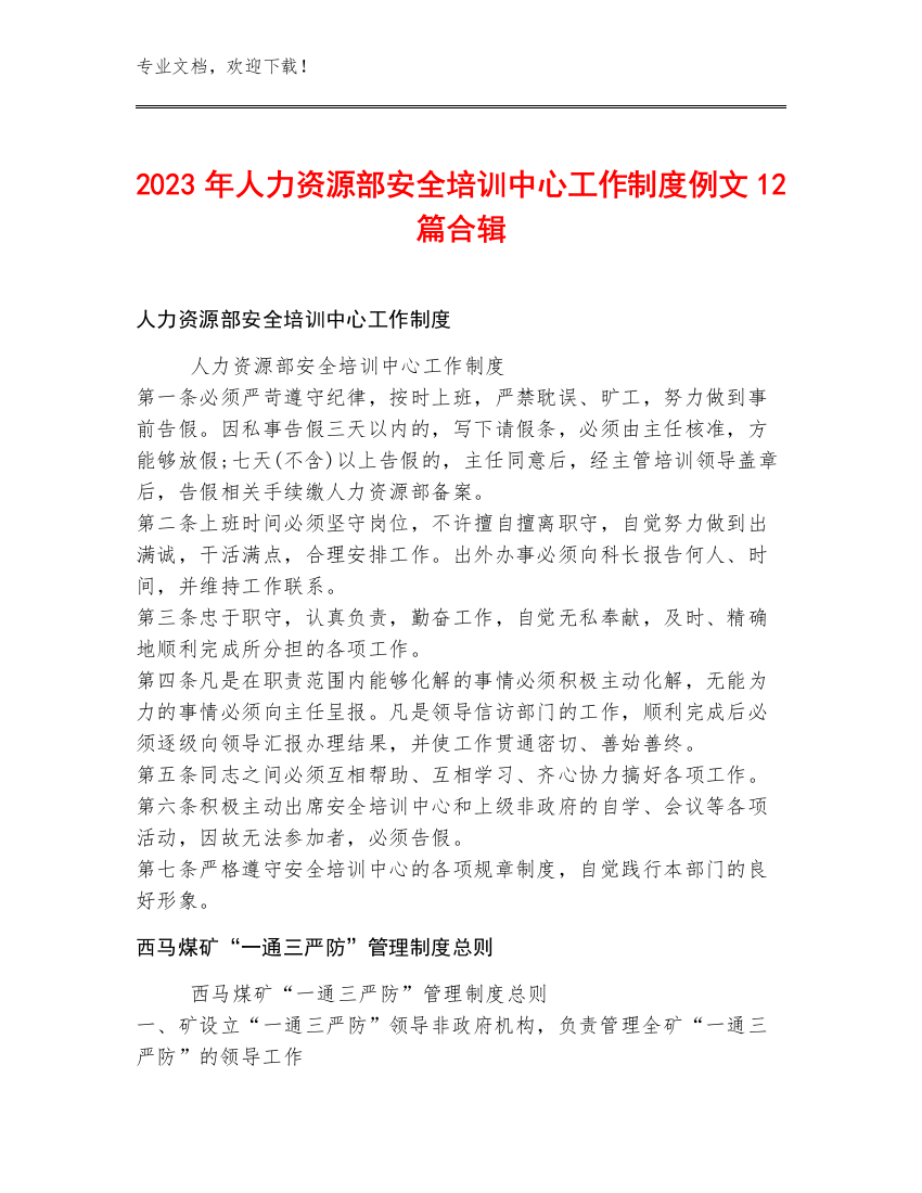 2023年人力资源部安全培训中心工作制度例文12篇合辑