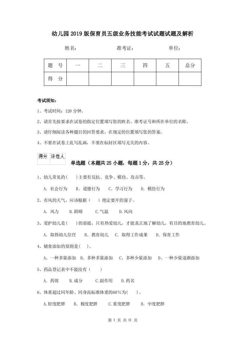 幼儿园2019版保育员五级业务技能考试试题试题及解析