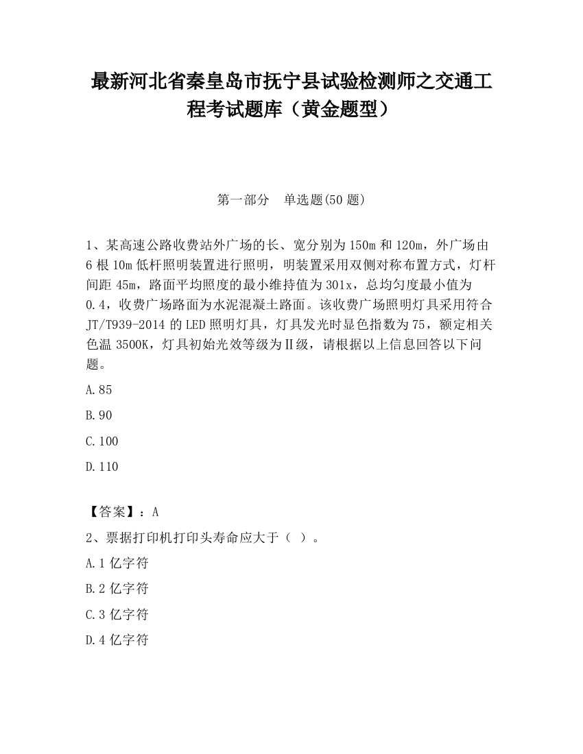 最新河北省秦皇岛市抚宁县试验检测师之交通工程考试题库（黄金题型）