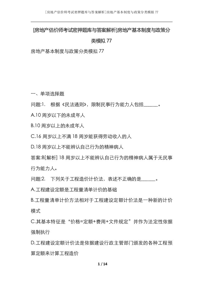 房地产估价师考试密押题库与答案解析房地产基本制度与政策分类模拟77