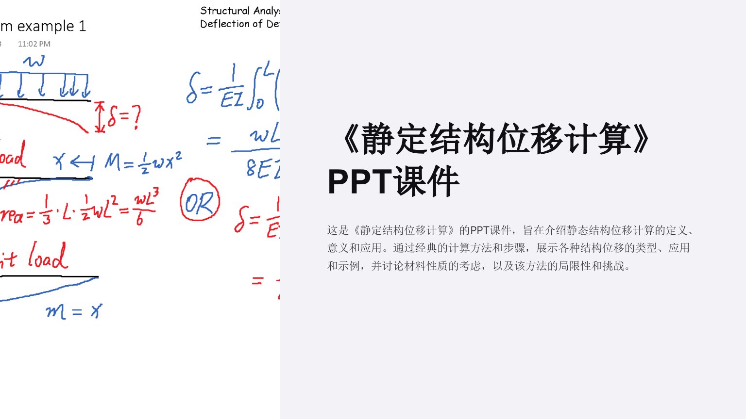 《静定结构位移计算》课件