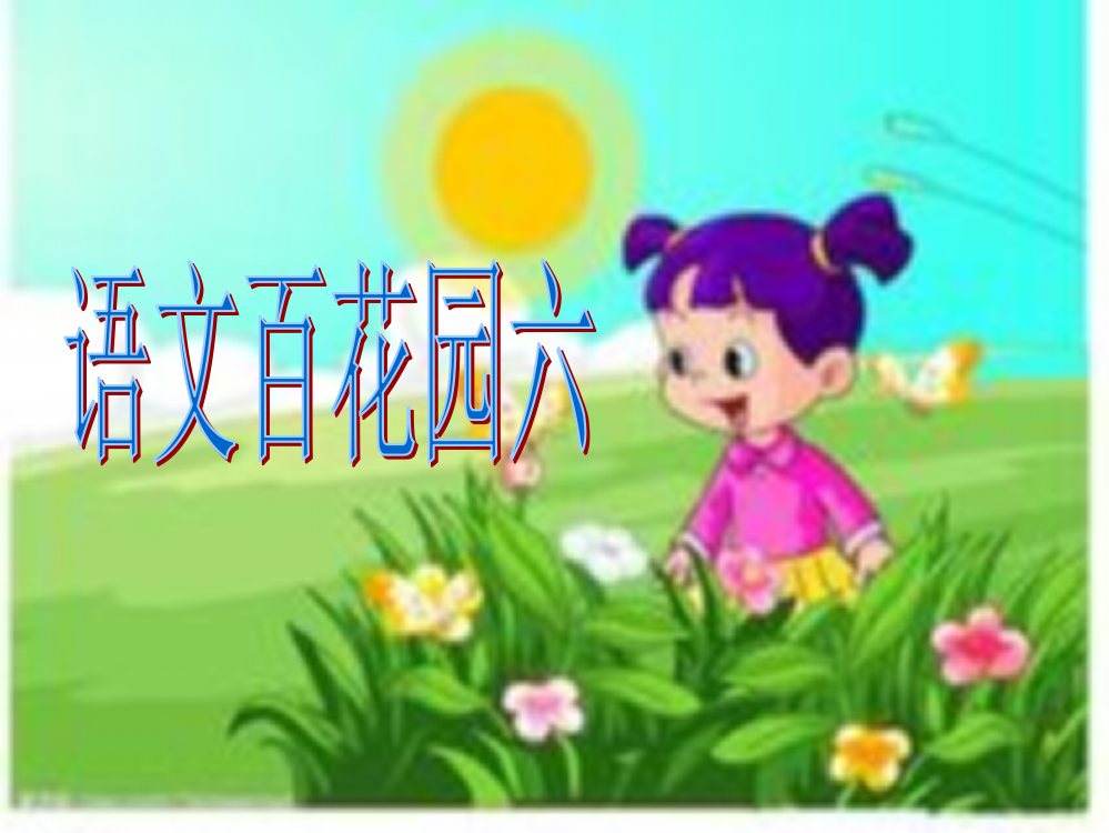 S版小学二年级下册语文百花园六课件