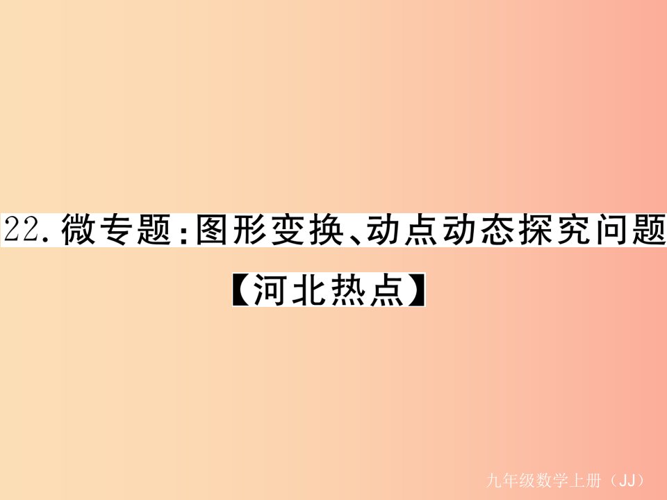 2019秋九年级数学上册22微专题图形变换动点动态探究问题河北热点习题讲评课件新版冀教版