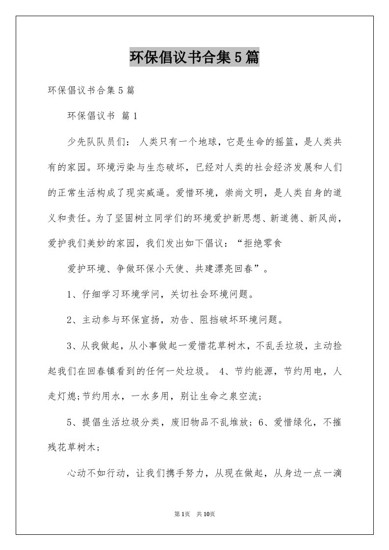 环保倡议书合集5篇例文