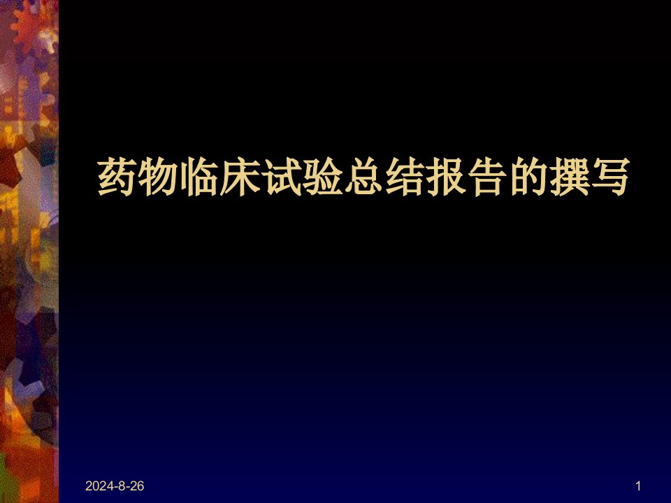 药物临床试验总结报告的撰写041217版课件