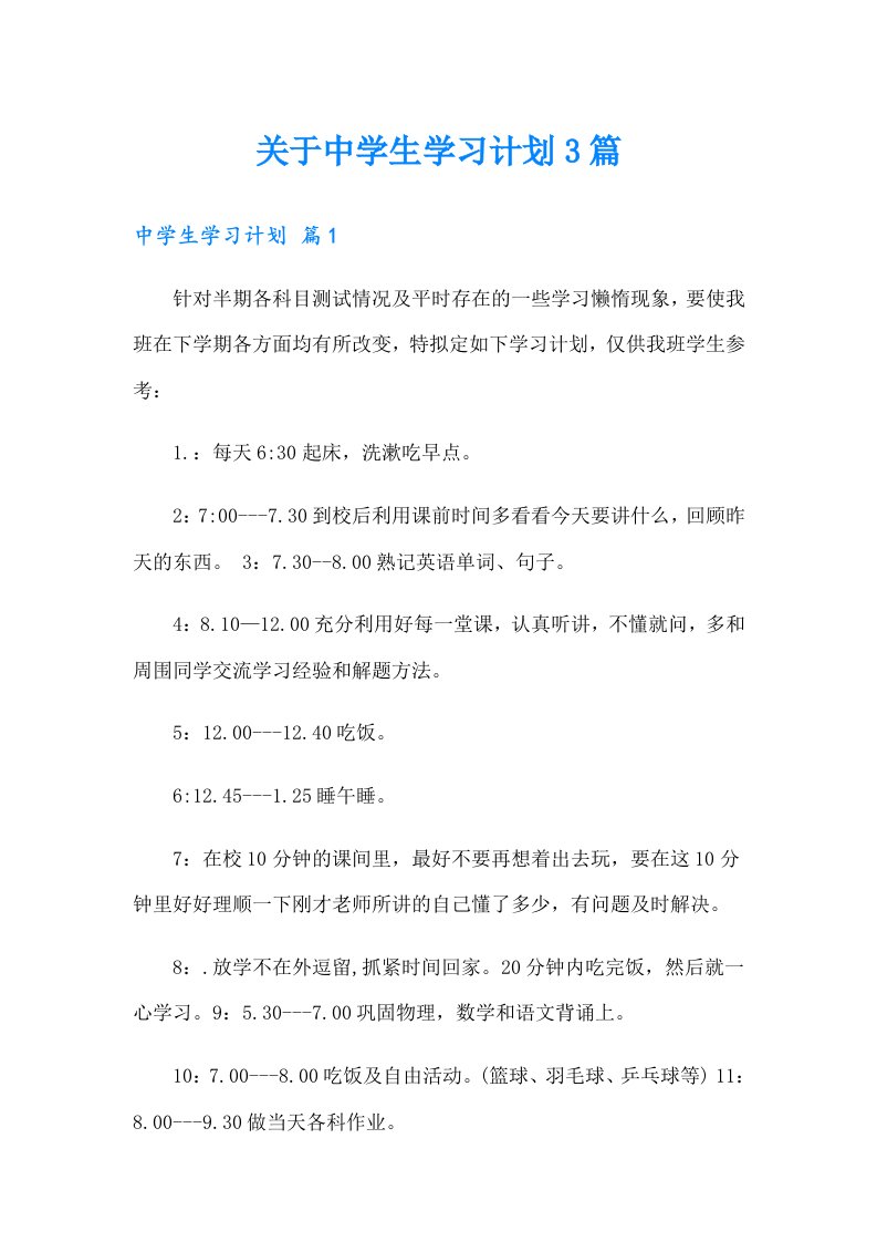 关于中学生学习计划3篇