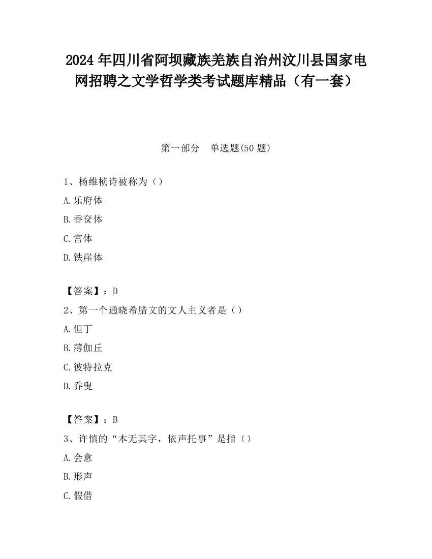 2024年四川省阿坝藏族羌族自治州汶川县国家电网招聘之文学哲学类考试题库精品（有一套）