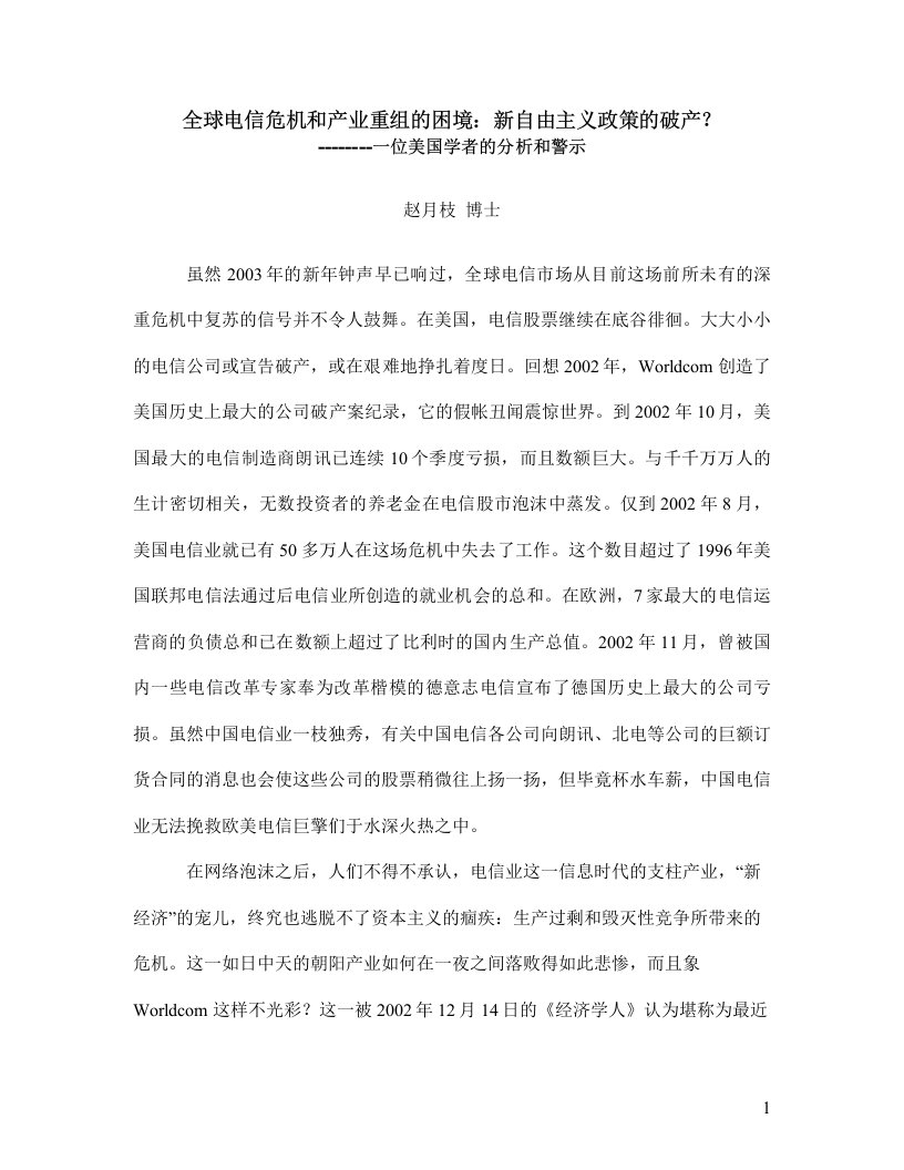 全球电信危机和产业重组的困境新自由主义政策的破产