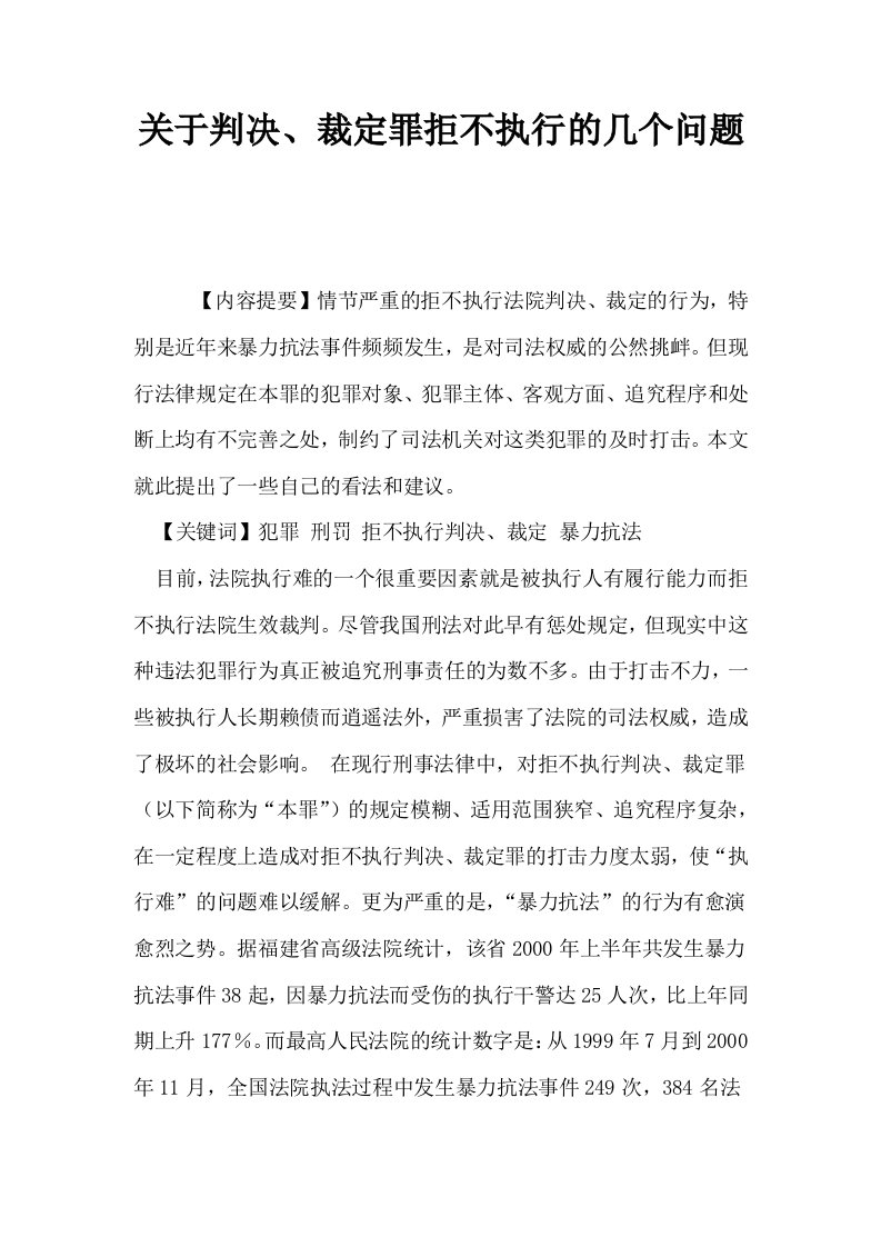 关于判决裁定罪拒不执行的几个问题