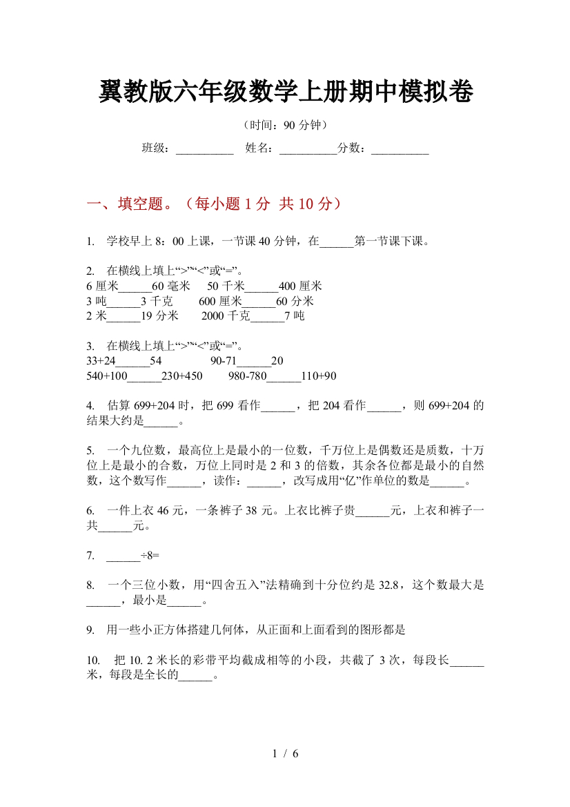 翼教版六年级数学上册期中模拟卷