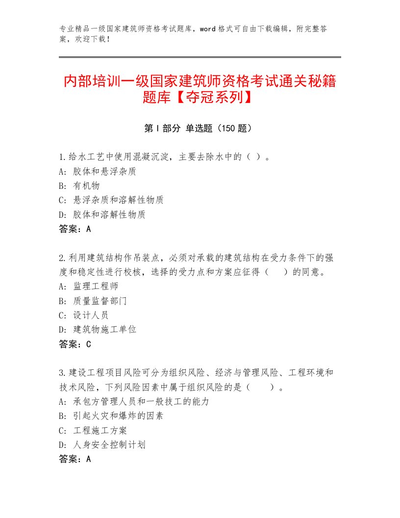 2023年最新一级国家建筑师资格考试完整题库附答案（突破训练）