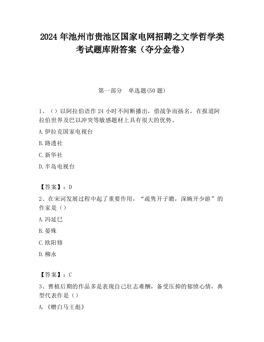 2024年池州市贵池区国家电网招聘之文学哲学类考试题库附答案（夺分金卷）