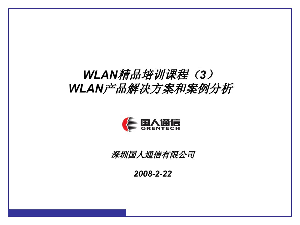 WLAN项目培训课程(3)产品解决方案和案例分析